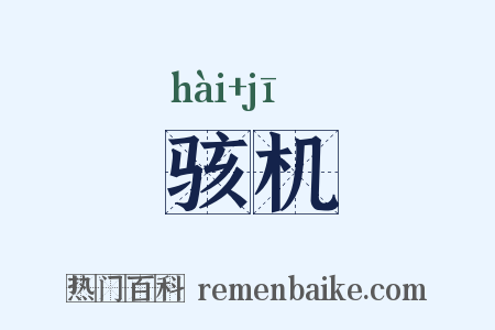 骇机是什么意思的图片